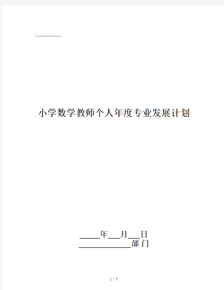 小学数学教师个人年度专业发展计划