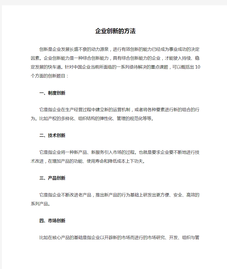 企业创新的方法