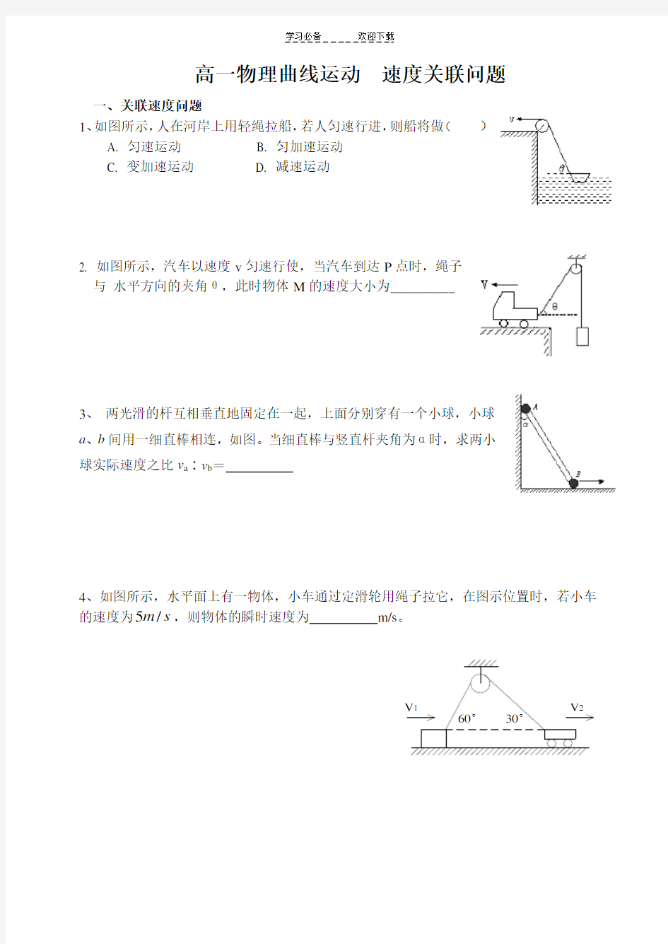 高一物理曲线运动速度关联问题