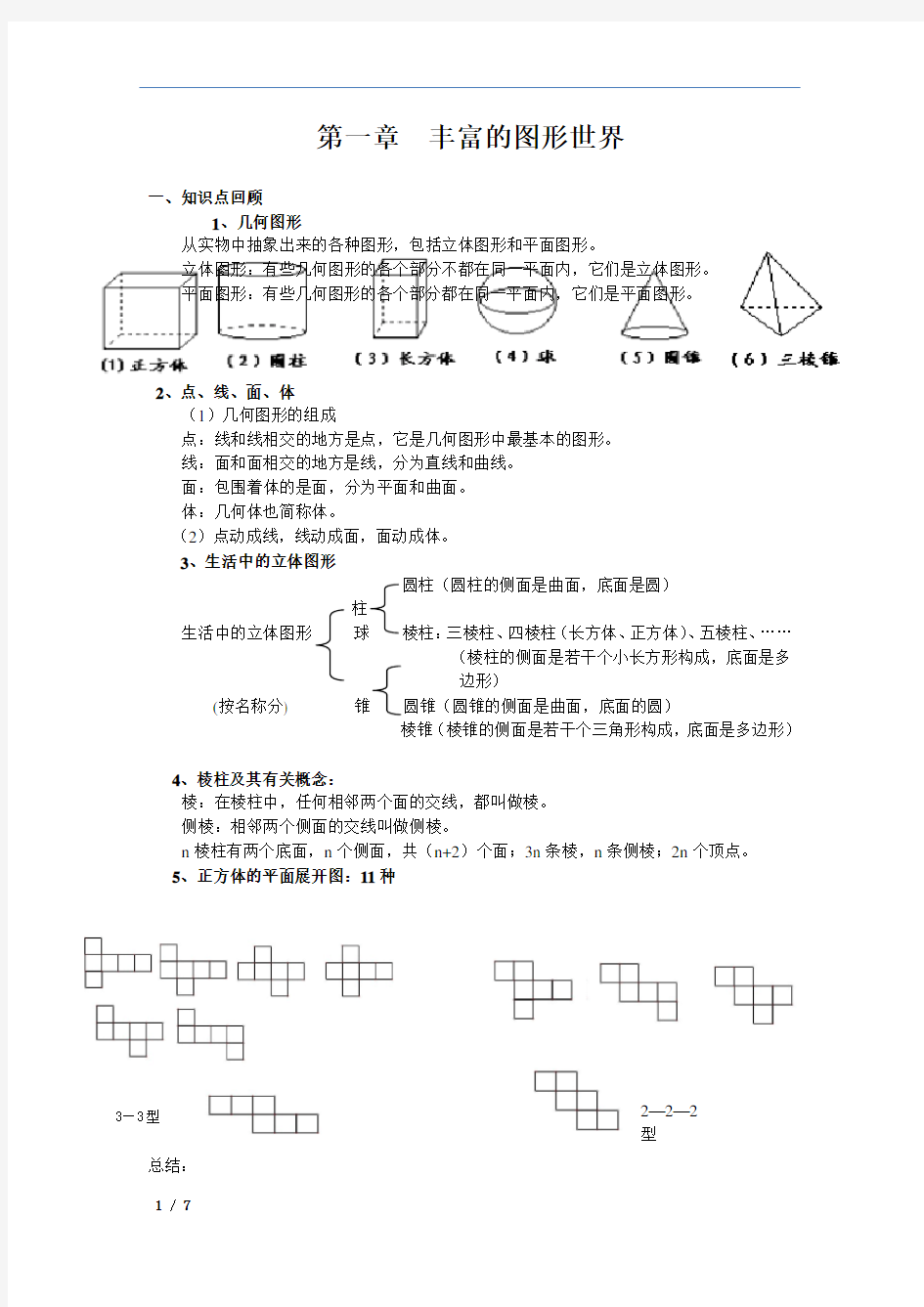 北师大版七年级上册数学第一章丰富的图形世界知识点归纳