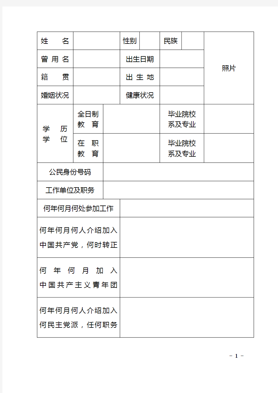 干部履历表(2015年版)中共中央组织部