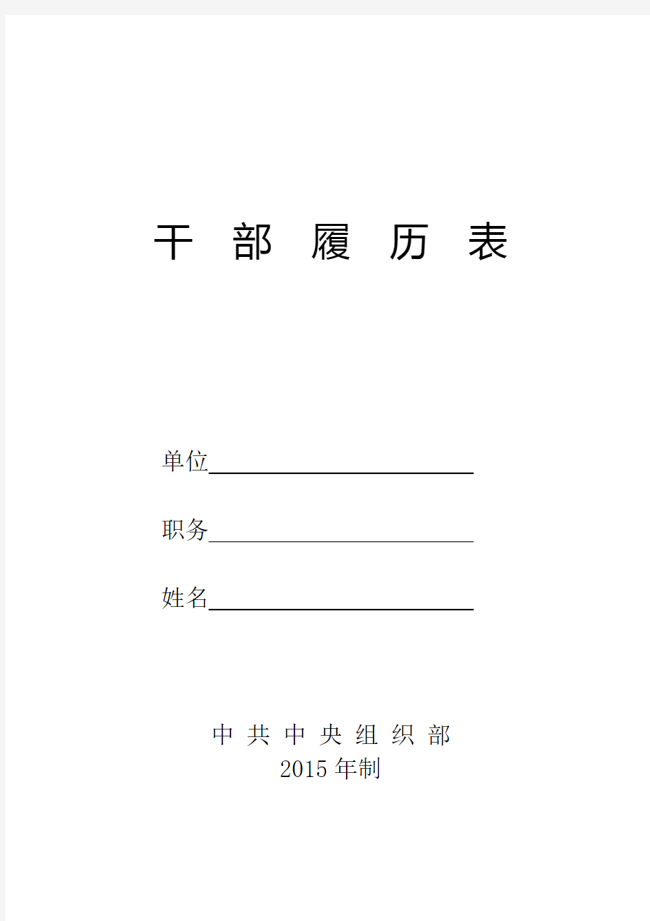 干部履历表(2015年版)中共中央组织部