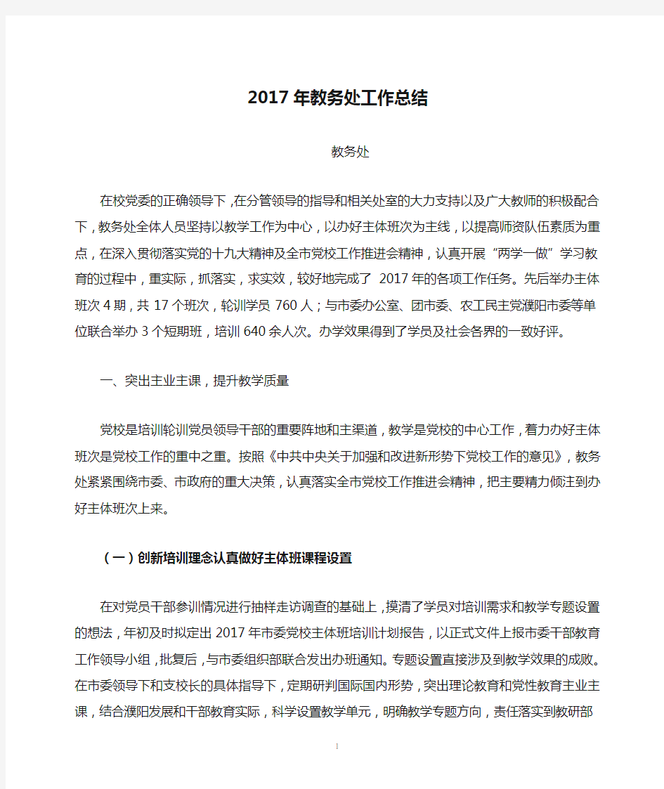 2017年教务处工作总结