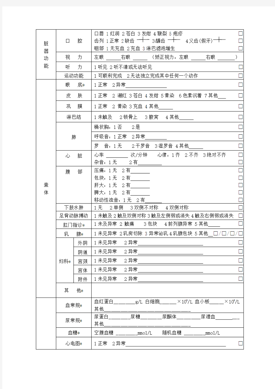 国家公共卫生老年人健康体检表