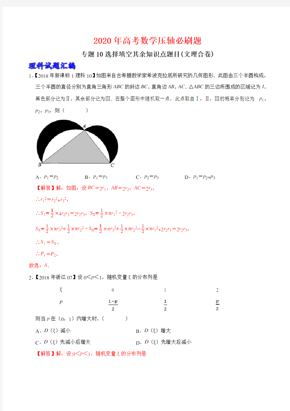 2020年高考数学压轴必刷专题10选择填空其余知识点题目(文理合卷)