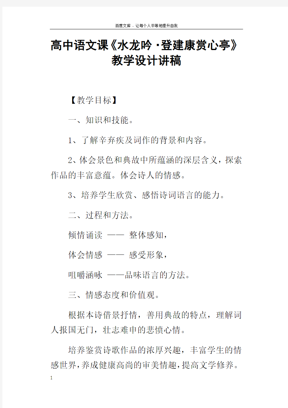 高中语文课水龙吟登建康赏心亭教学设计讲稿