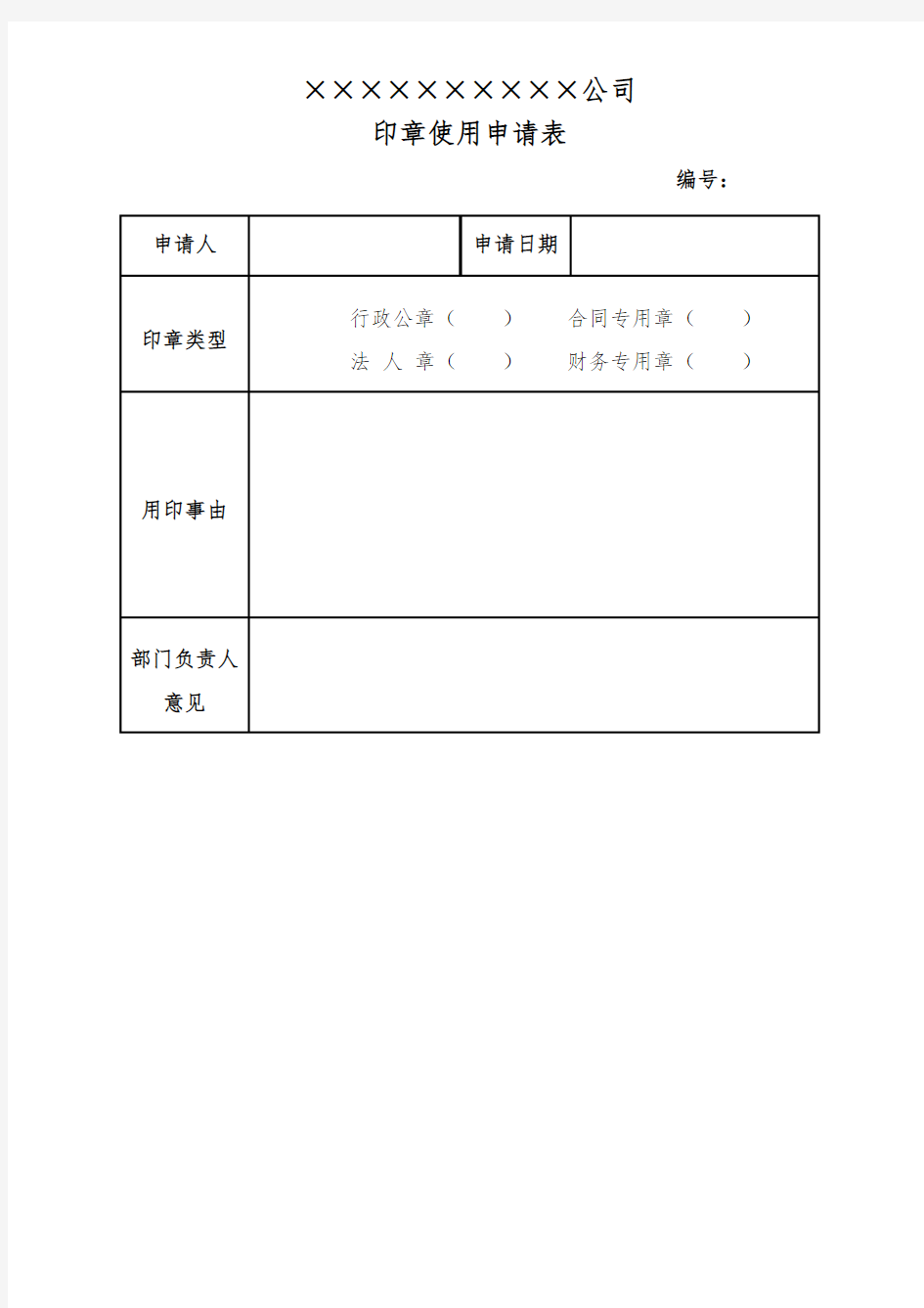 用印申请-用印申请表