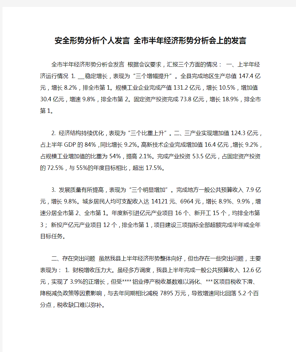 安全形势分析个人发言 全市半年经济形势分析会上的发言