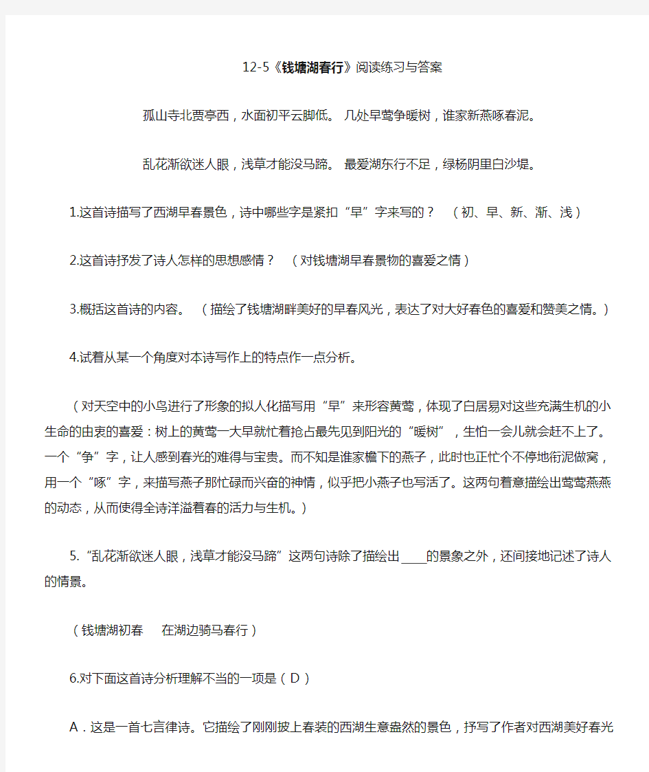 《钱塘湖春行》阅读练习与答案