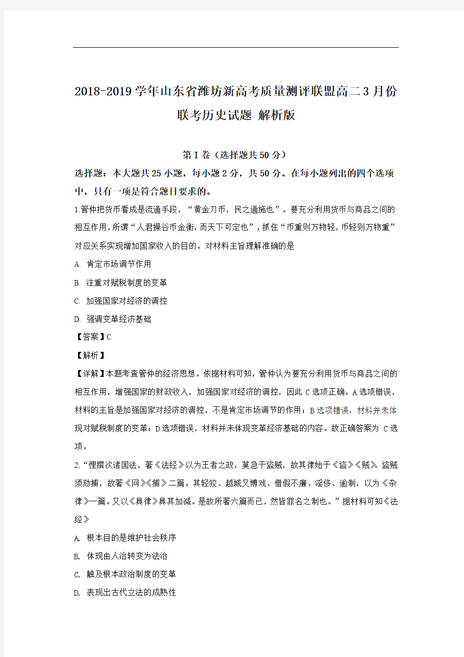 2018-2019学年山东省潍坊新高考质量测评联盟高二3月份联考历史试题 解析版