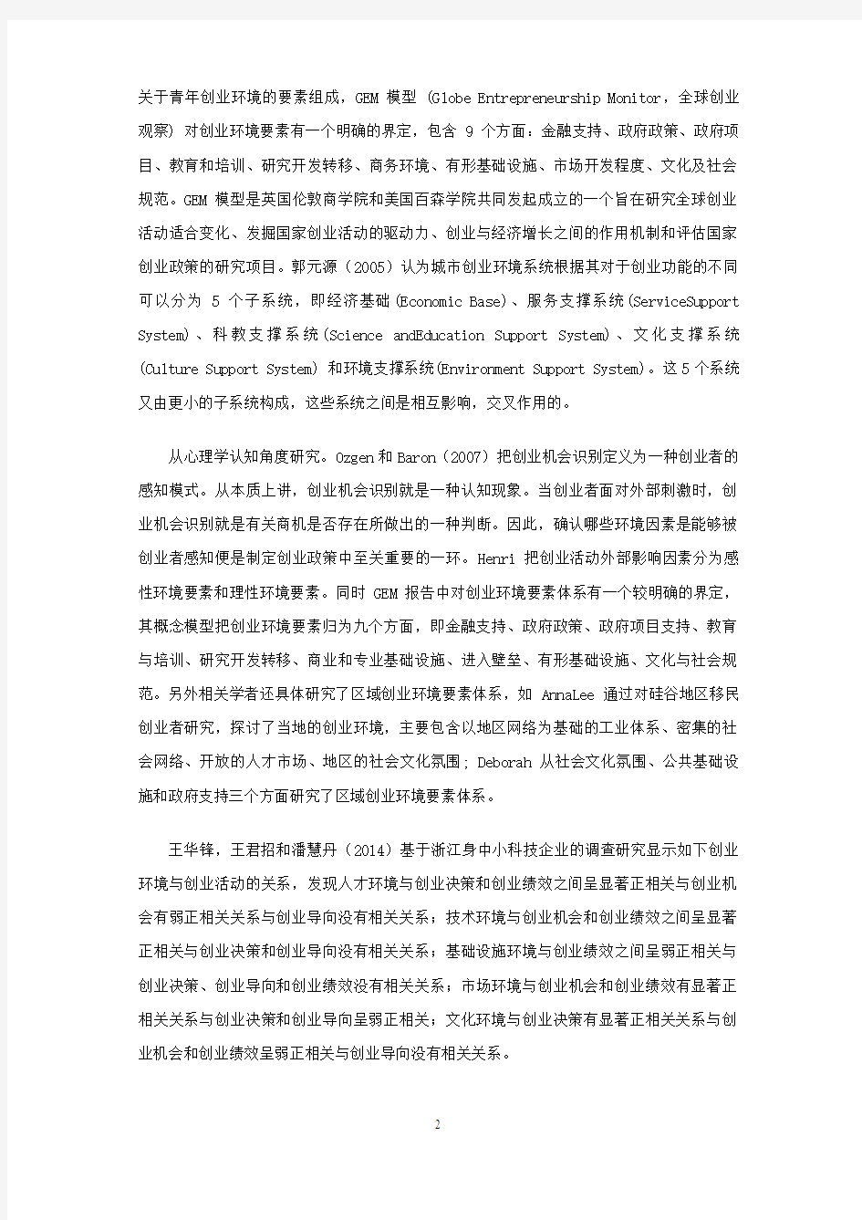 上海地区创业者创新创业环境激励因素分析0316
