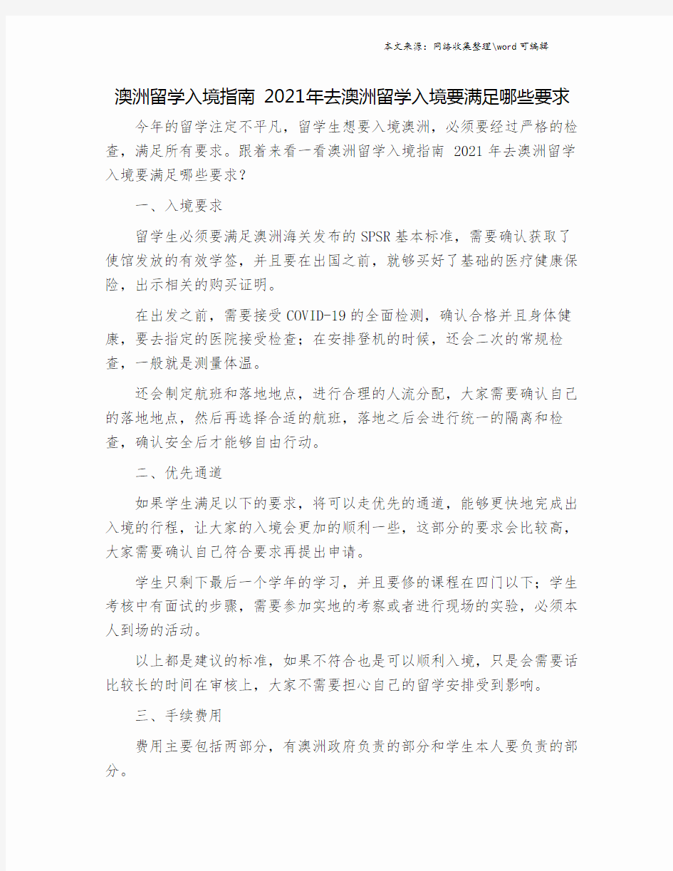 澳洲留学入境指南 2021年去澳洲留学入境要满足哪些要求.doc