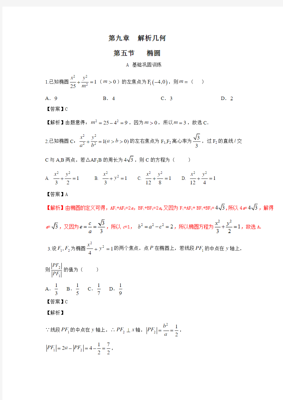 高考数学(理)一轮复习讲练测：专题9.5 椭圆(练)答案解析