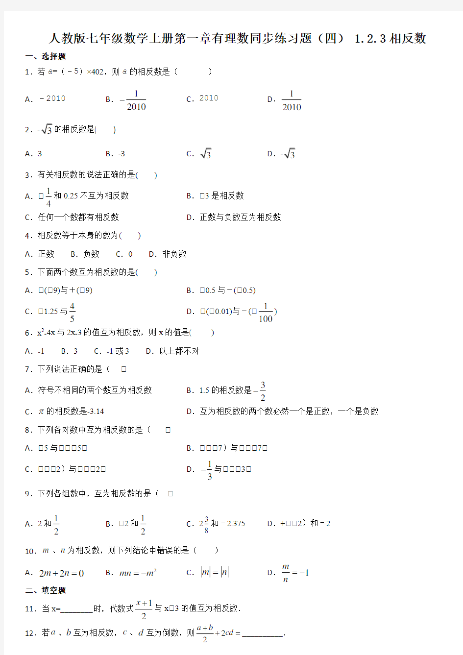 人教版七年级数学上册第一章有理数同步练习题(四) 1.2.3相反数