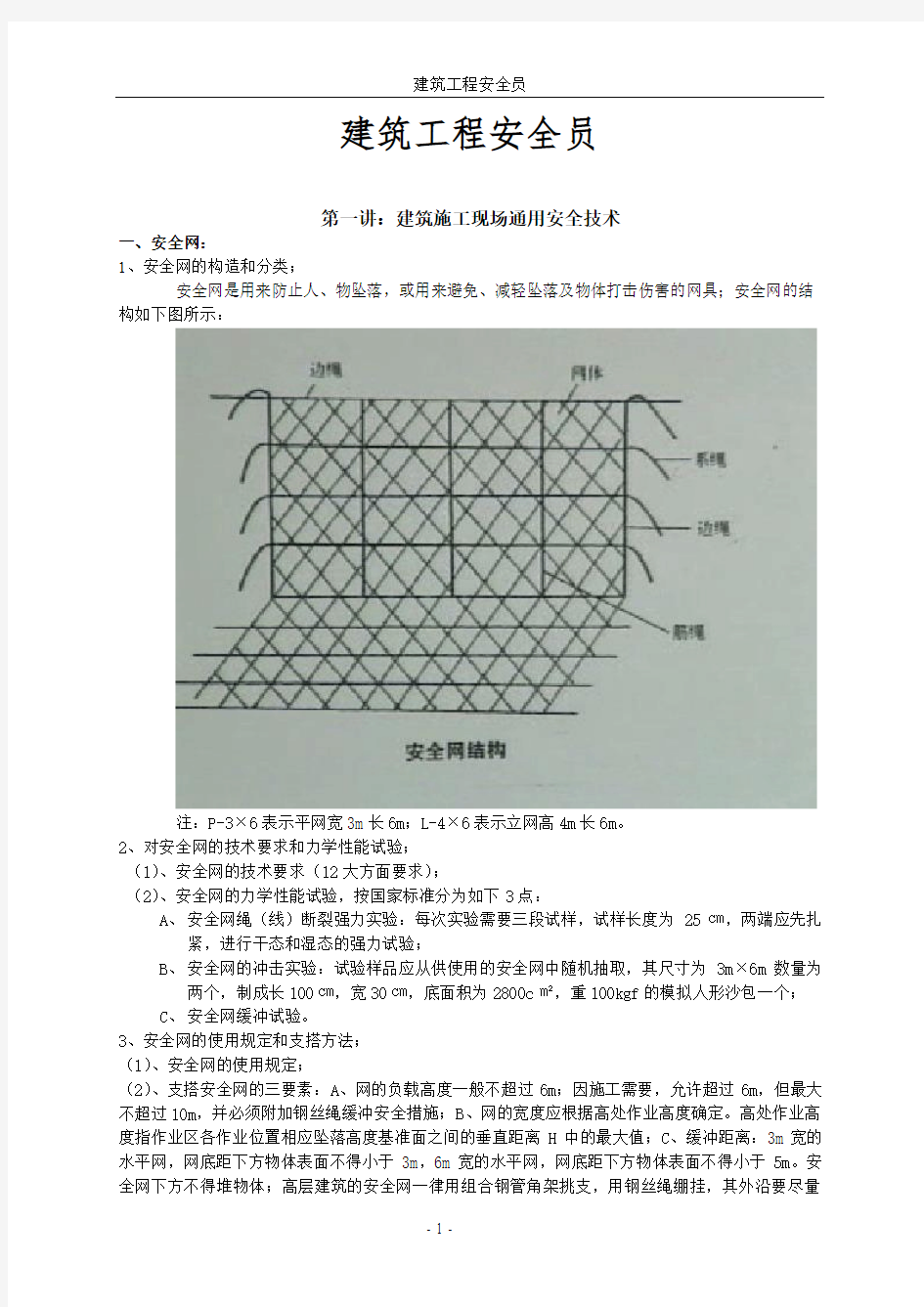 建筑工程安全员职责