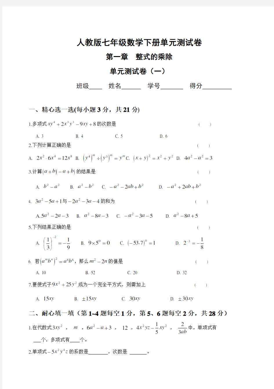 人教版七年级数学下册各单元测试卷及答案