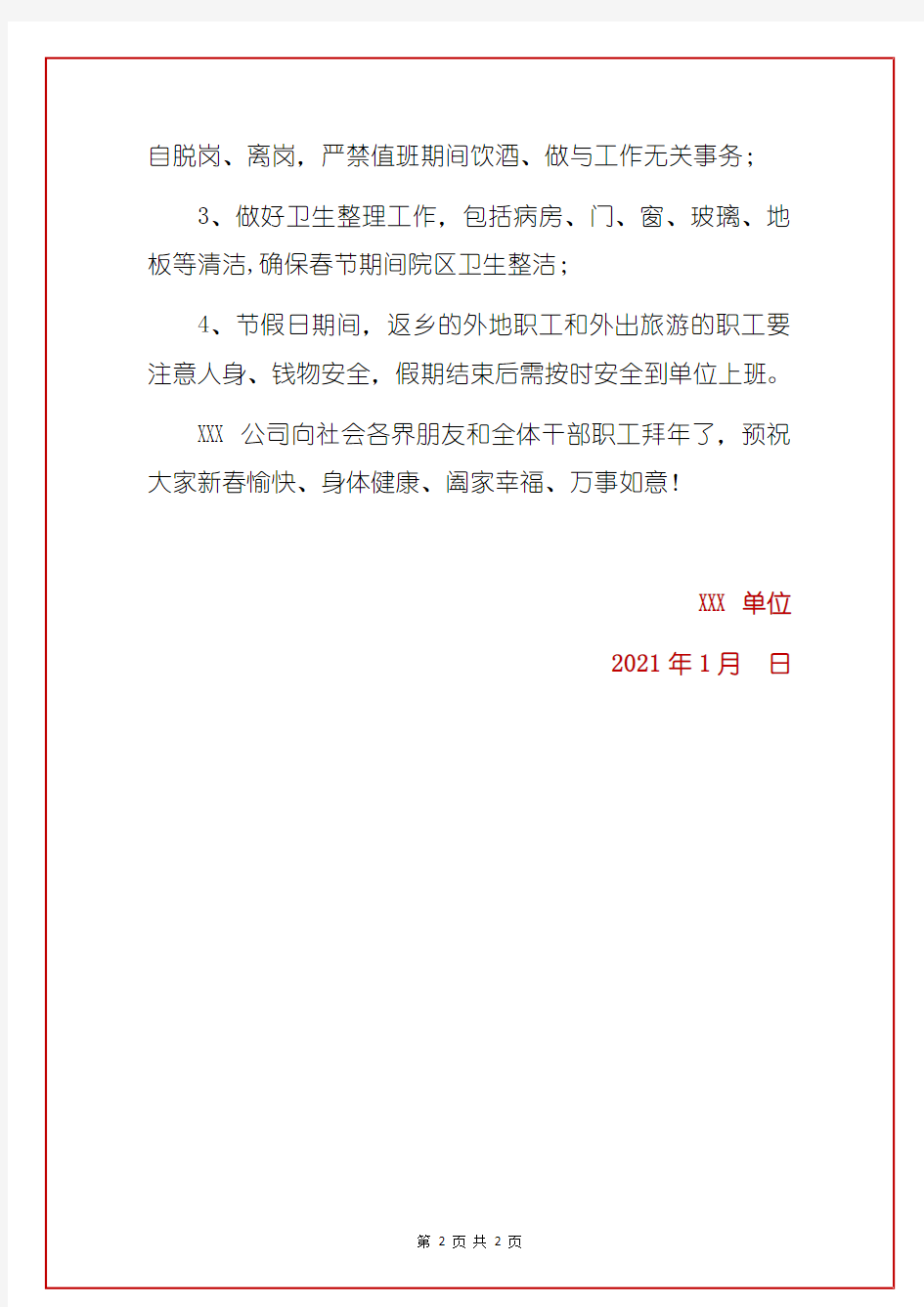 2021企业单位春节放假通知温馨提示范本(完整版)