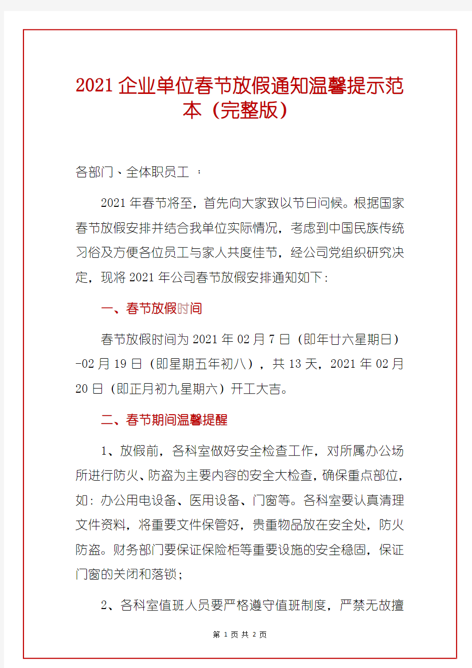 2021企业单位春节放假通知温馨提示范本(完整版)
