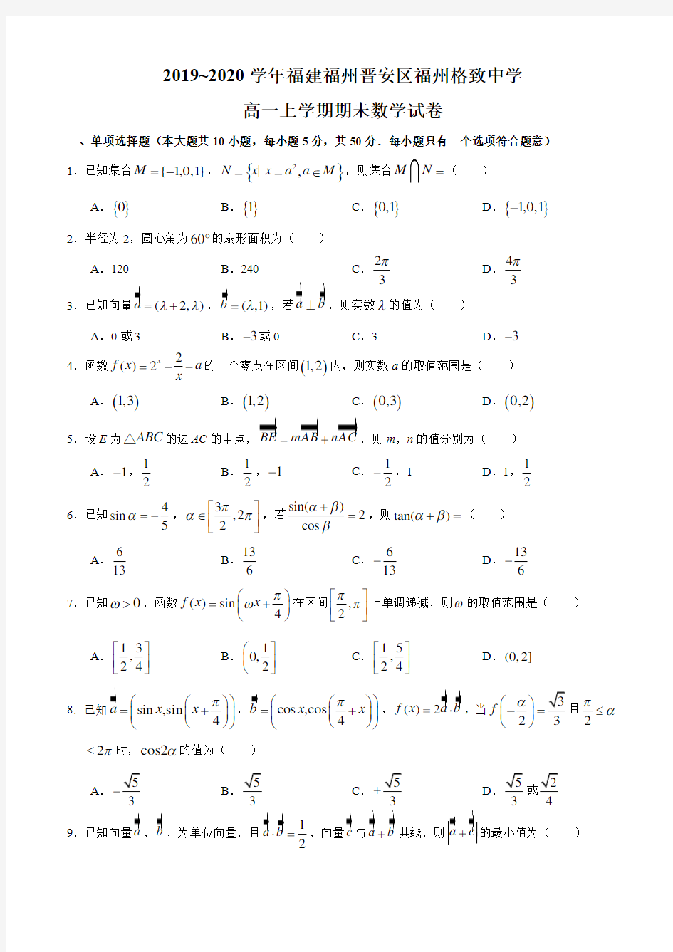 福建福州格致中学2019—2020学年高一上学期期末数学试题