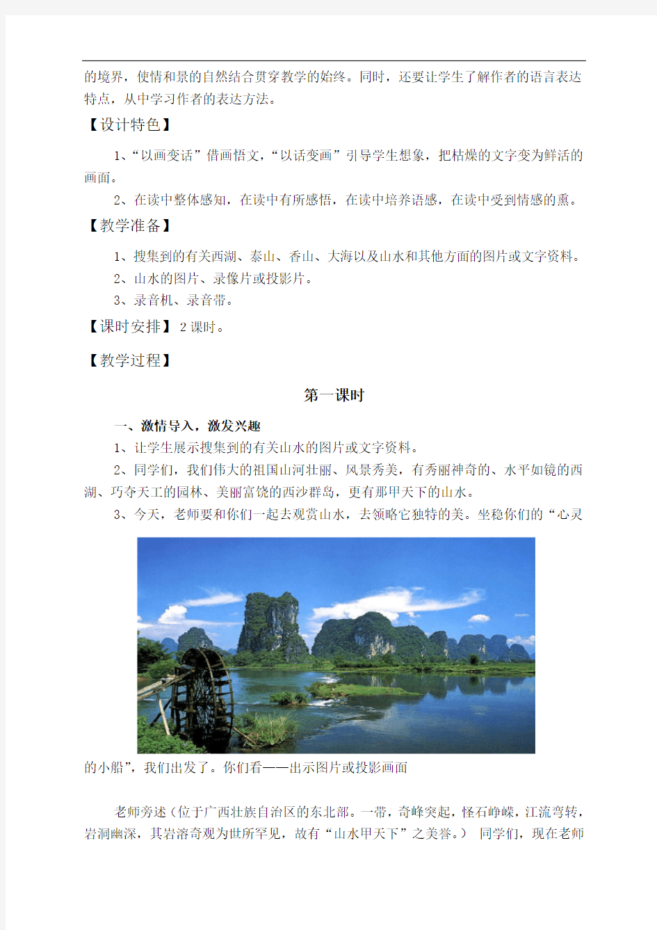 桂林山水的优秀教学设计说明