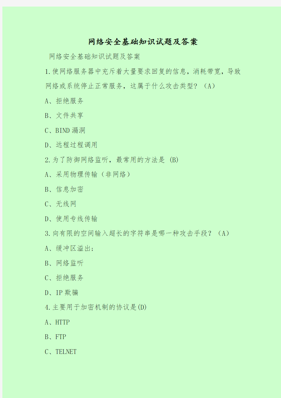 【最新考试题库及答案】网络安全基础知识试题及答案