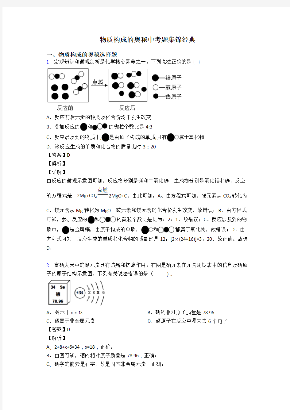 物质构成的奥秘中考题集锦经典