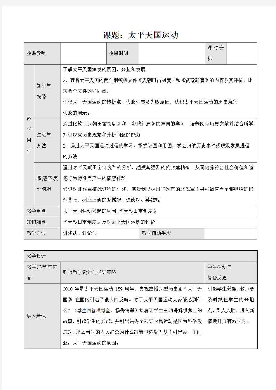 人教高中历史必修一第四单元第十一课太平天国运动教案(1)