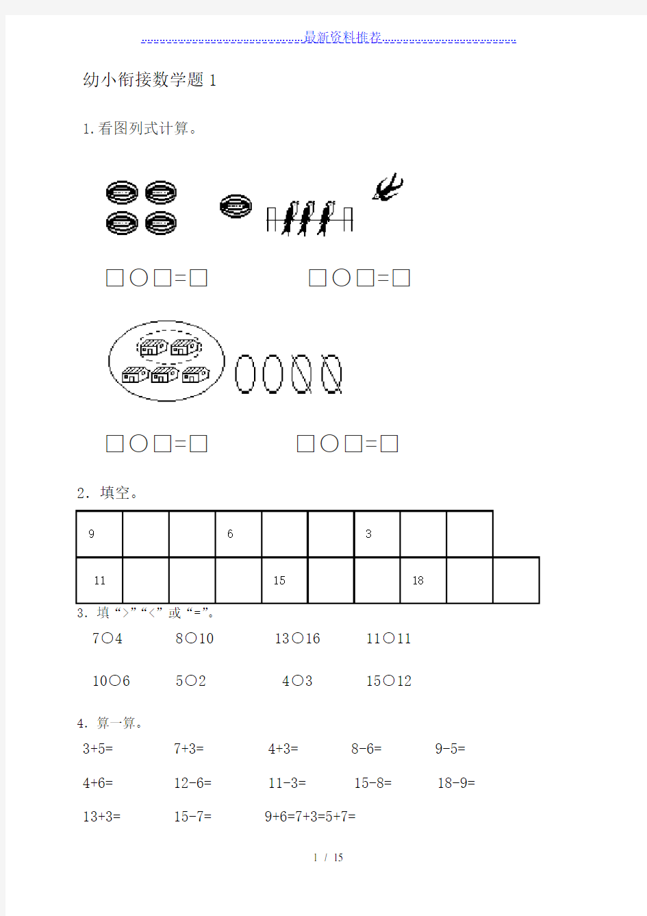 幼小衔接数学练习题15套