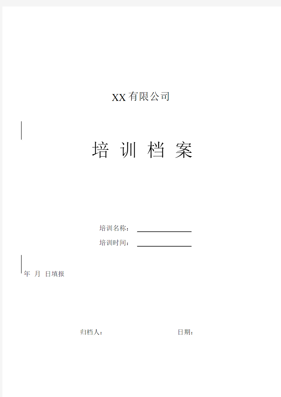 全套企业学习培训记录标准表格.docx