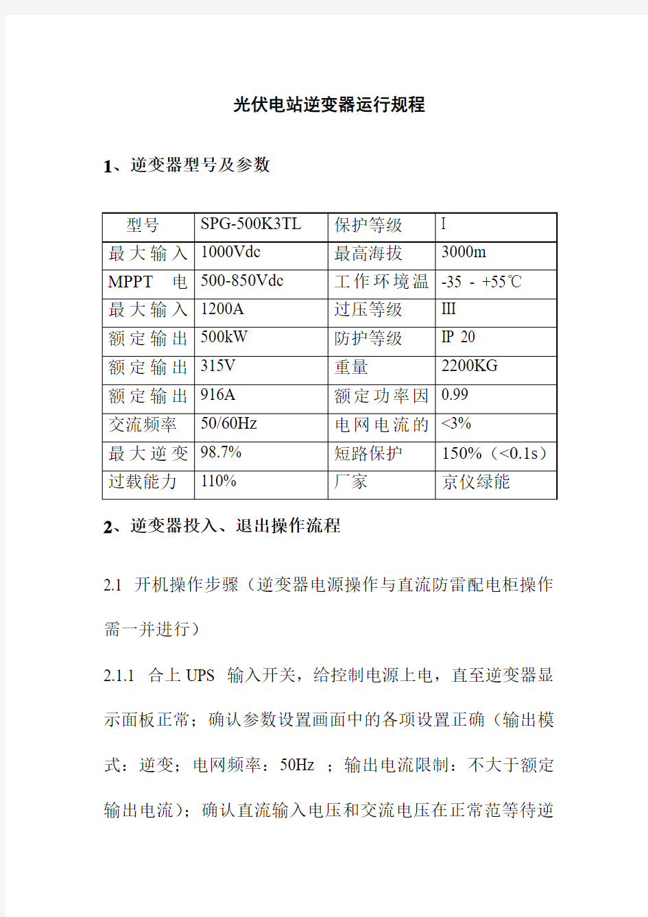 光伏电站逆变器运行规程