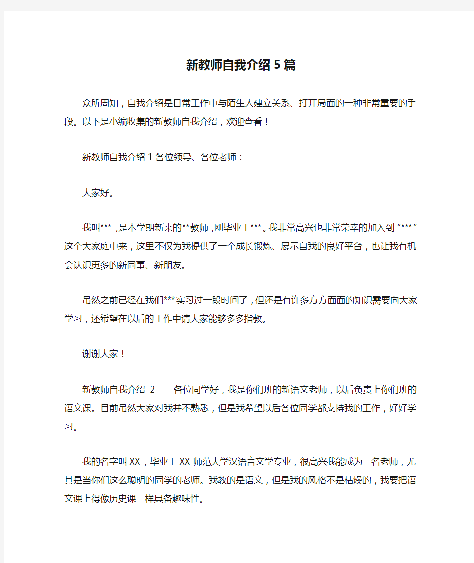 新教师自我介绍5篇