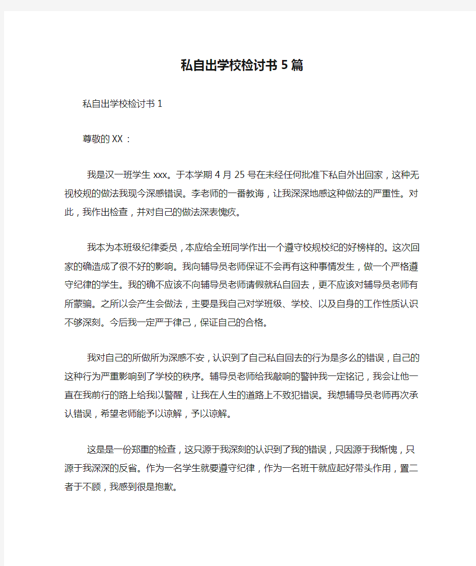 私自出学校检讨书5篇