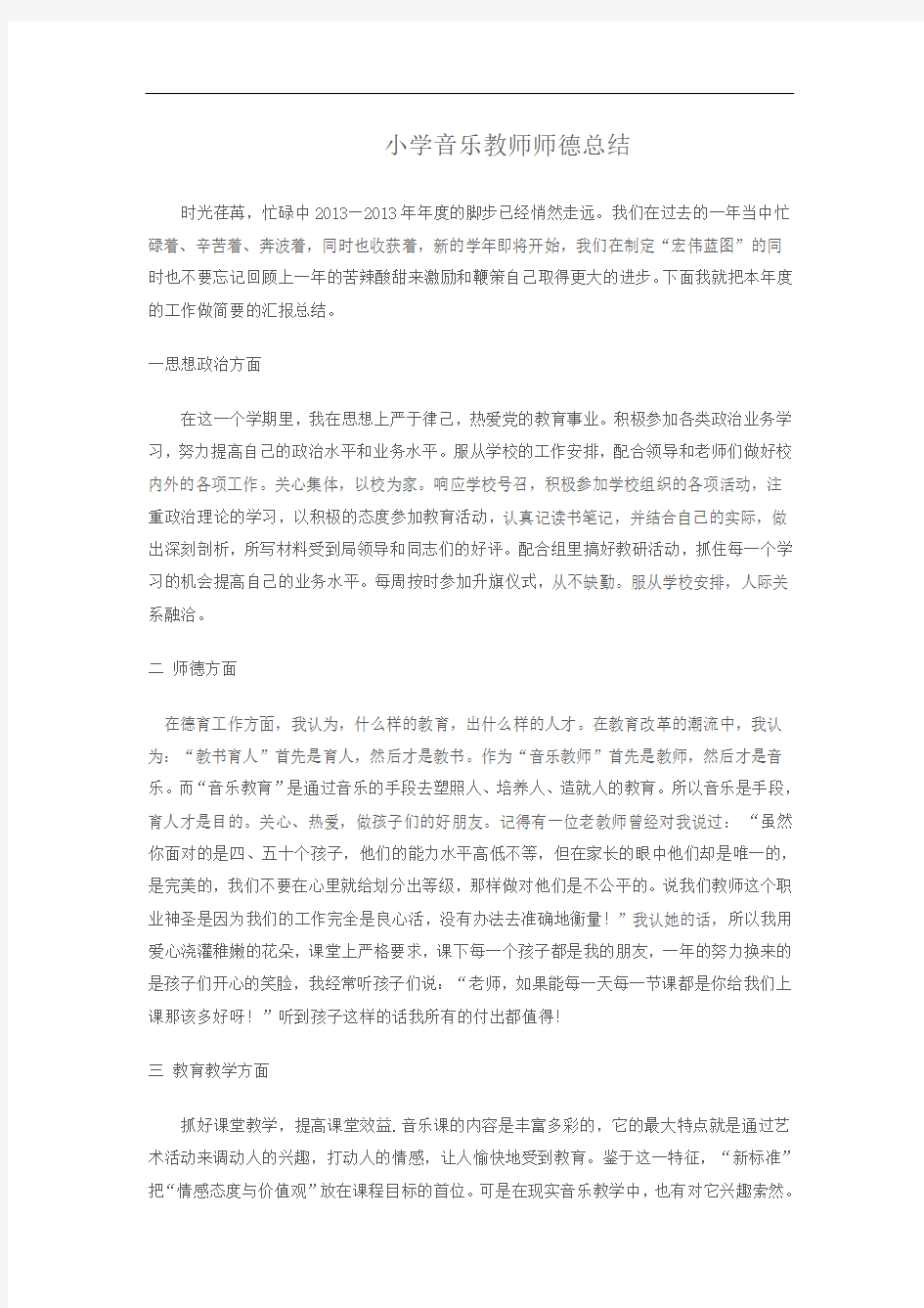 小学音乐教师师德总结