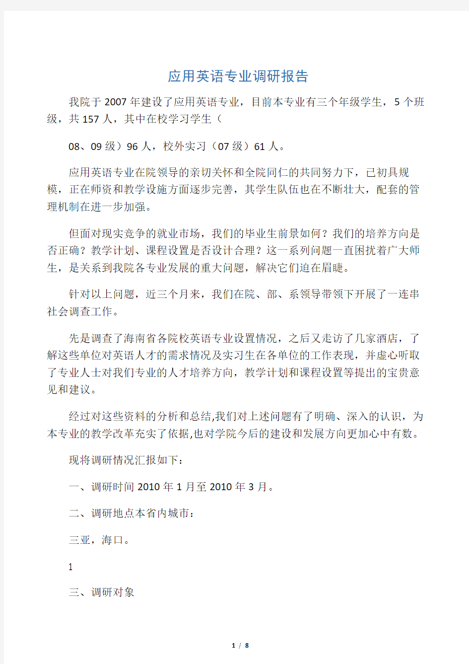 应用英语专业调研报告