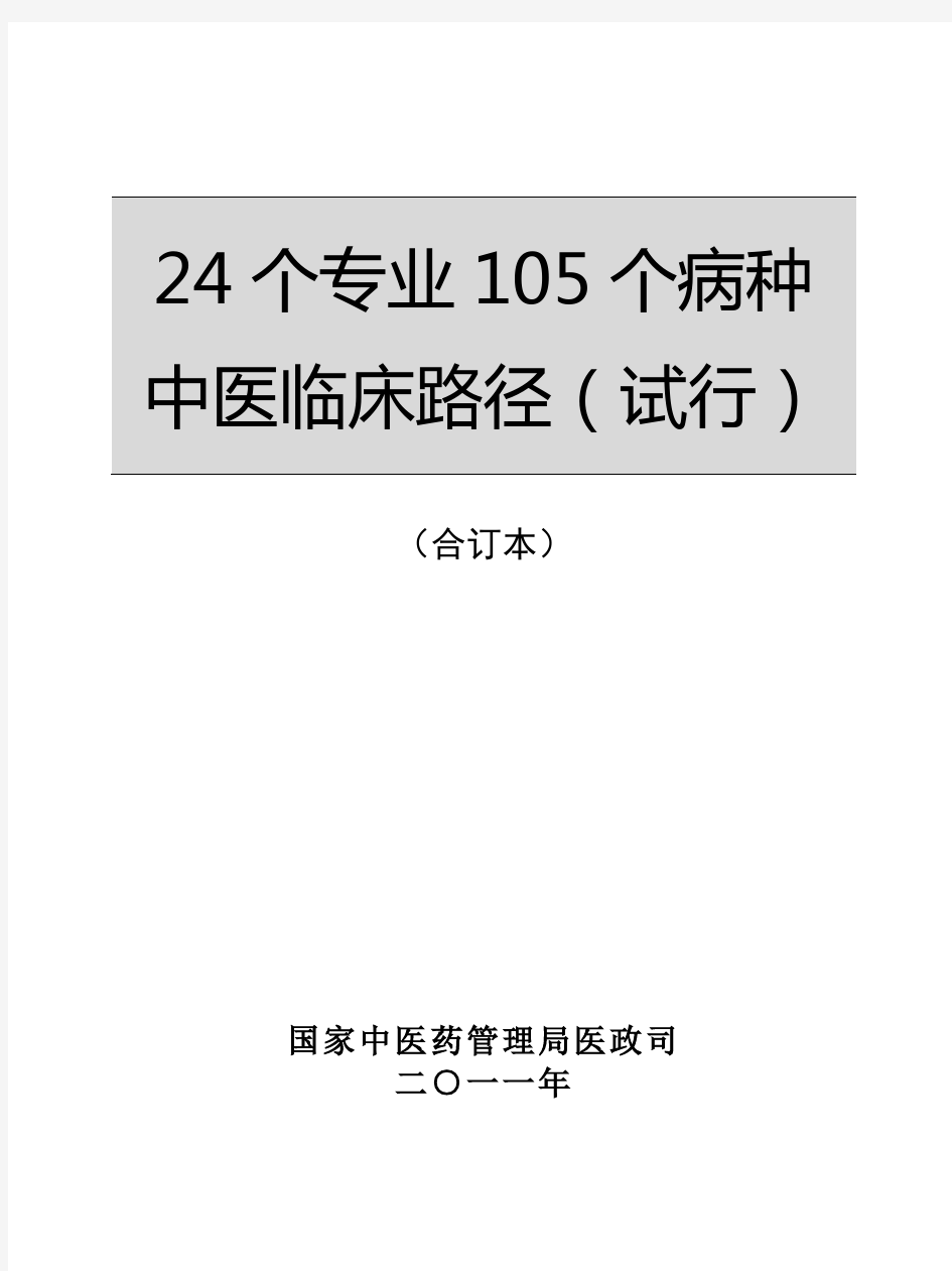 24个专业105个病种中医临床路径(1)