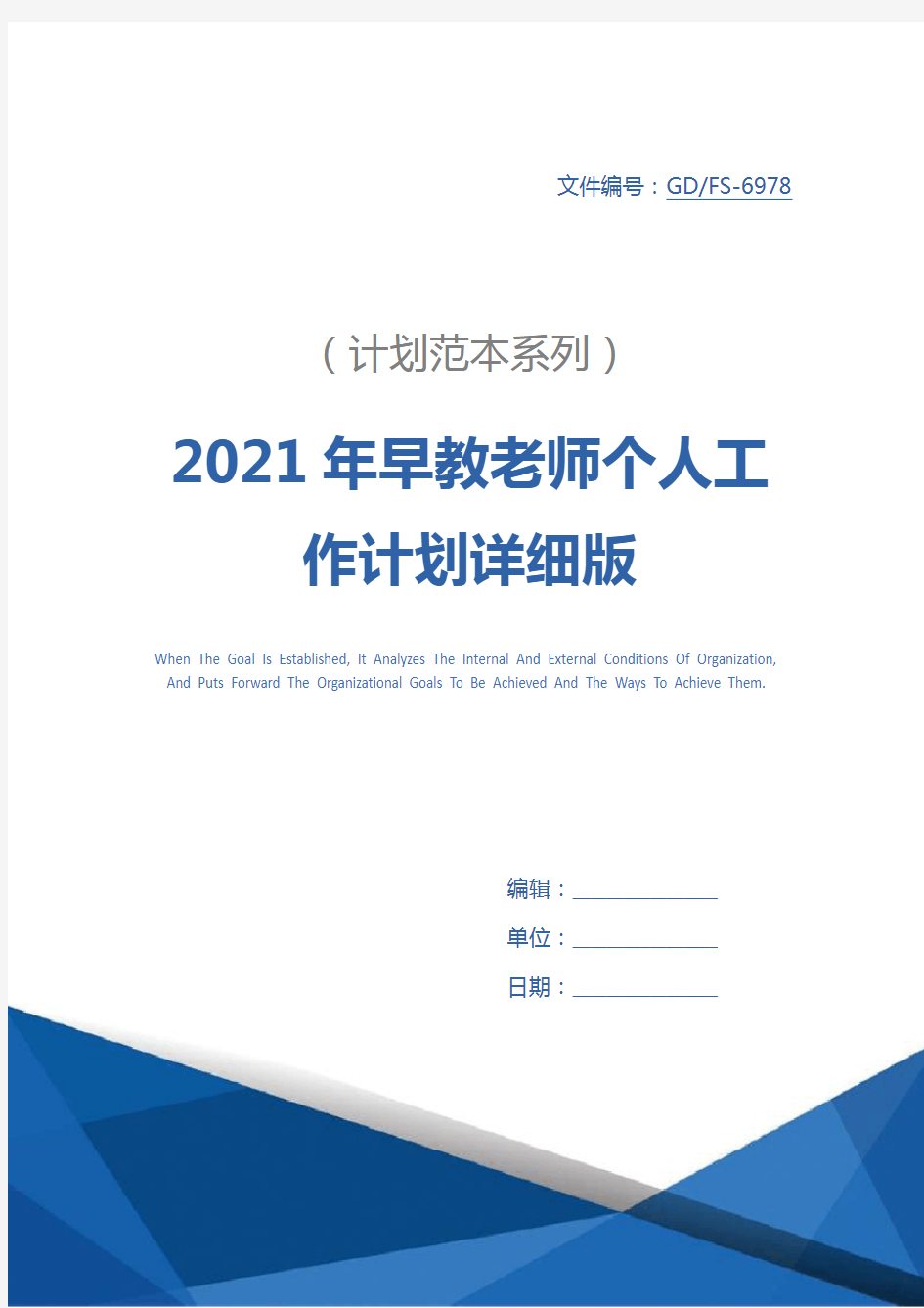 2021年早教老师个人工作计划详细版