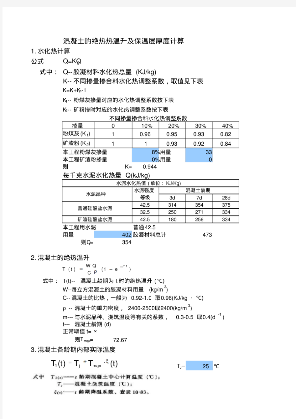 大体积混凝土温度自动计算表