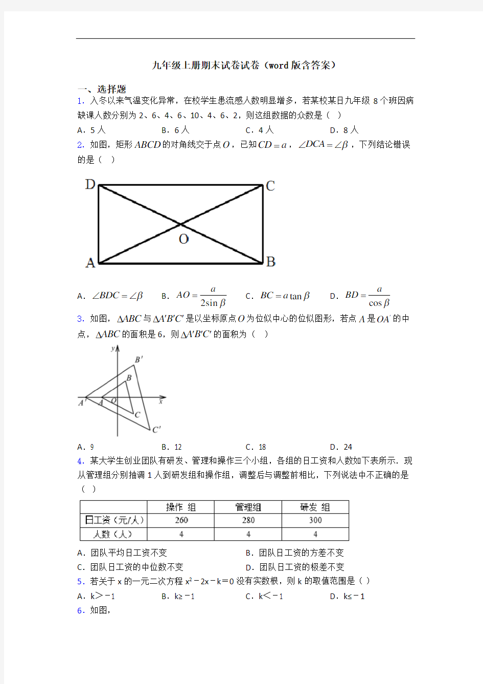 九年级上册期末试卷试卷(word版含答案)