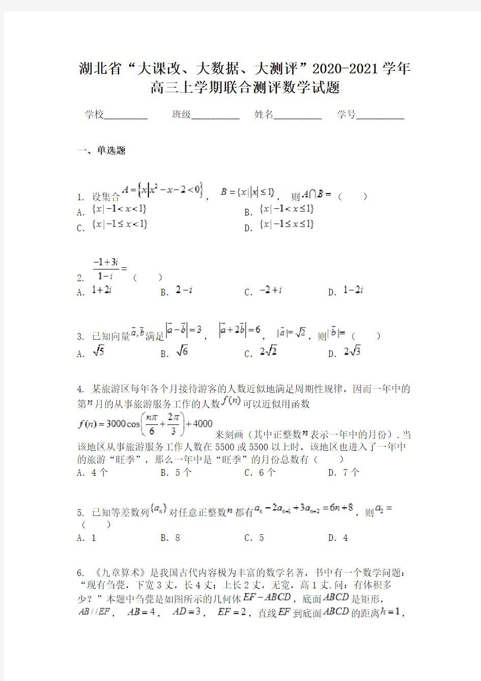 湖北省“大课改、大数据、大测评”2020-2021学年高三上学期联合测评数学试题