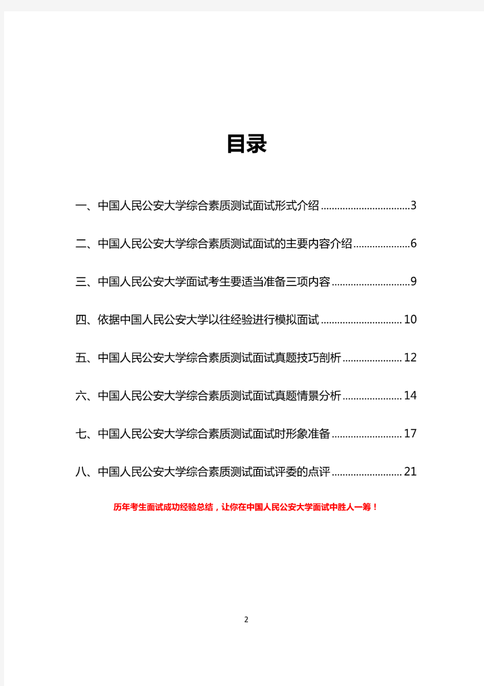 最新版中国人民公安大学综合素质测试面试题历年总结