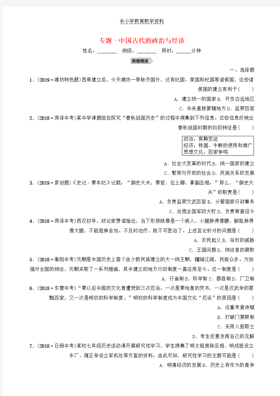 2019年中考历史总复习专题一中国古代的政治与经济练习(1)