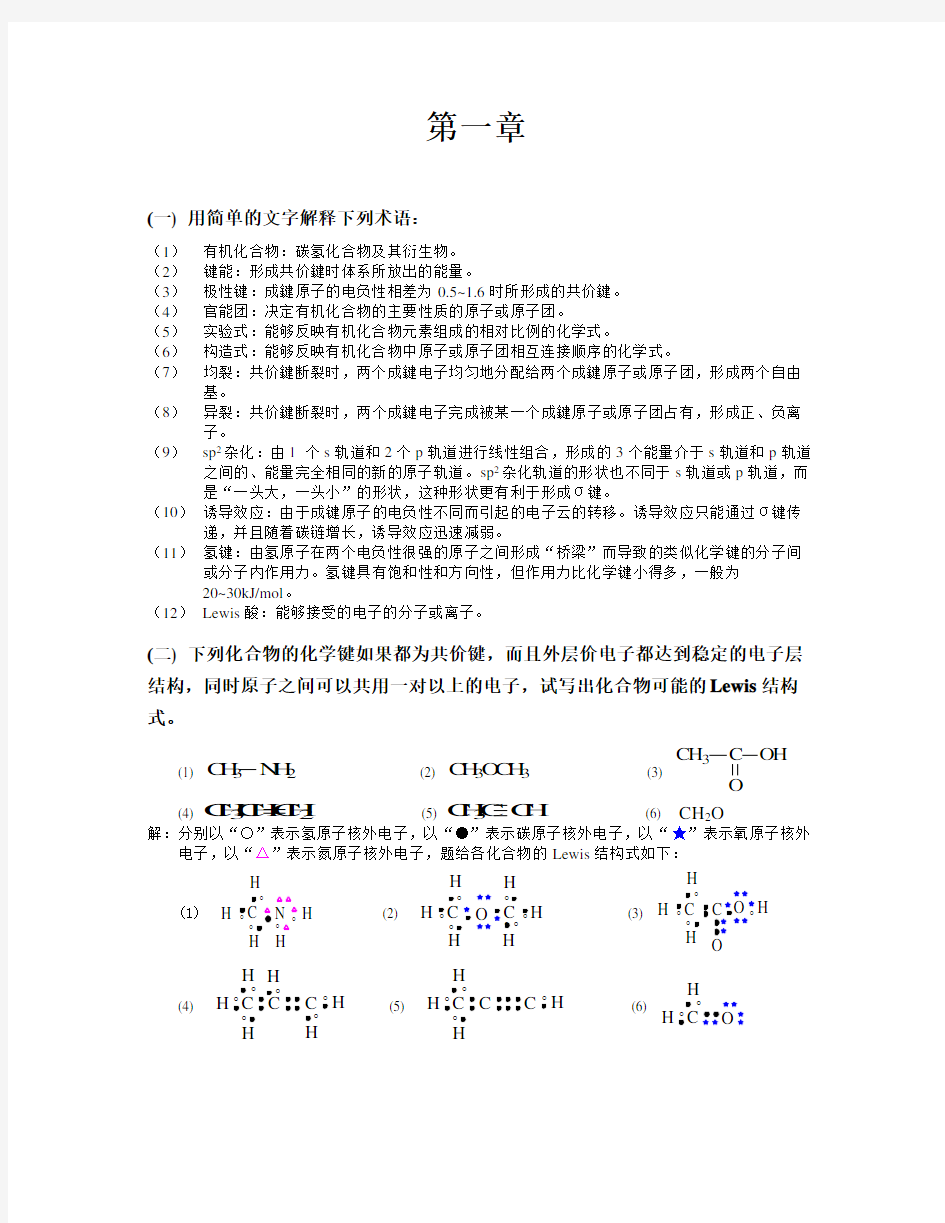 有机化学高鸿宾第四版答案