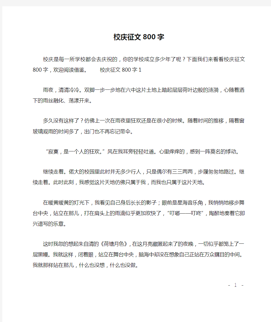 校庆征文800字