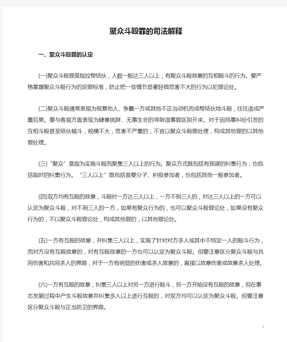 聚众斗殴罪的司法解释