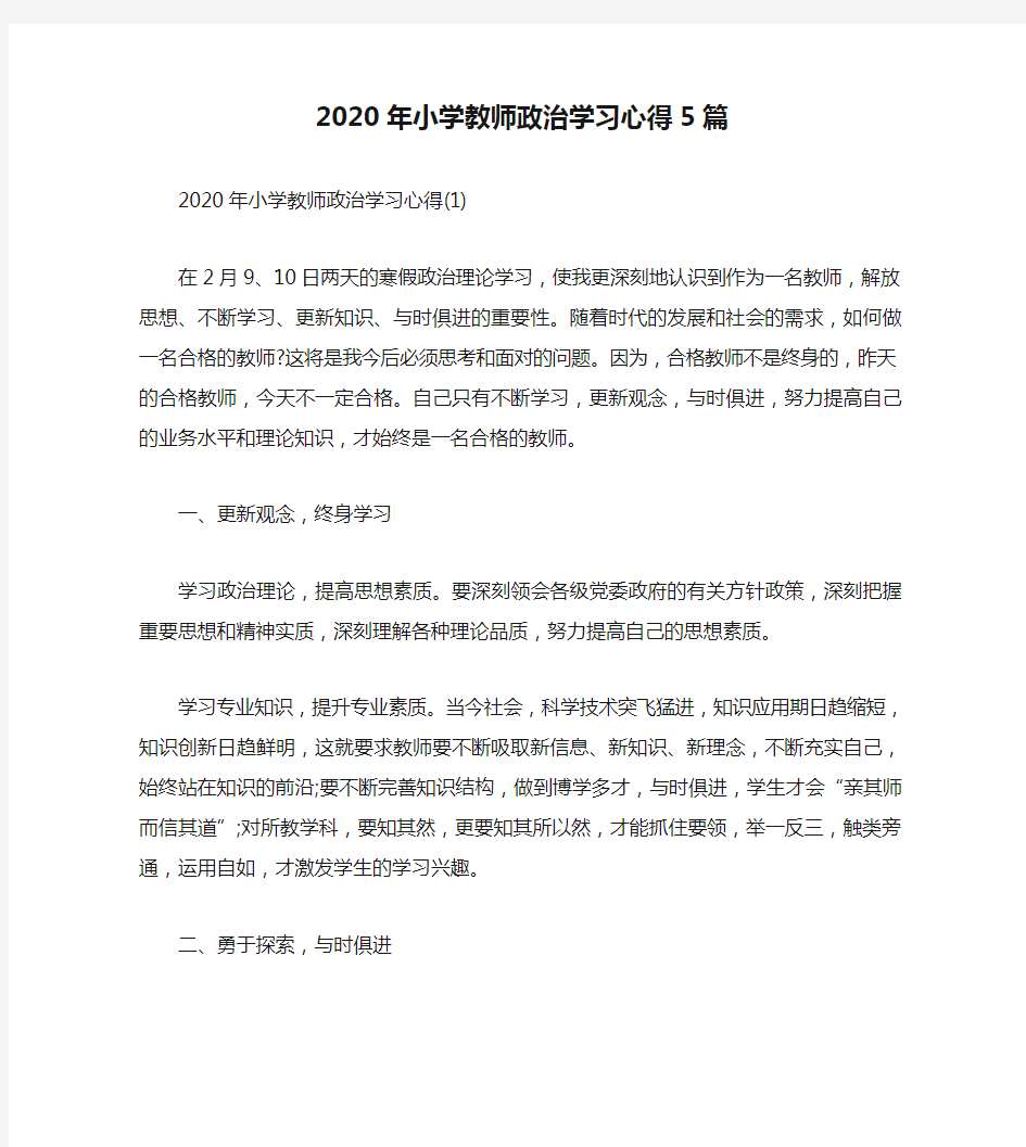 2020年小学教师政治学习心得5篇