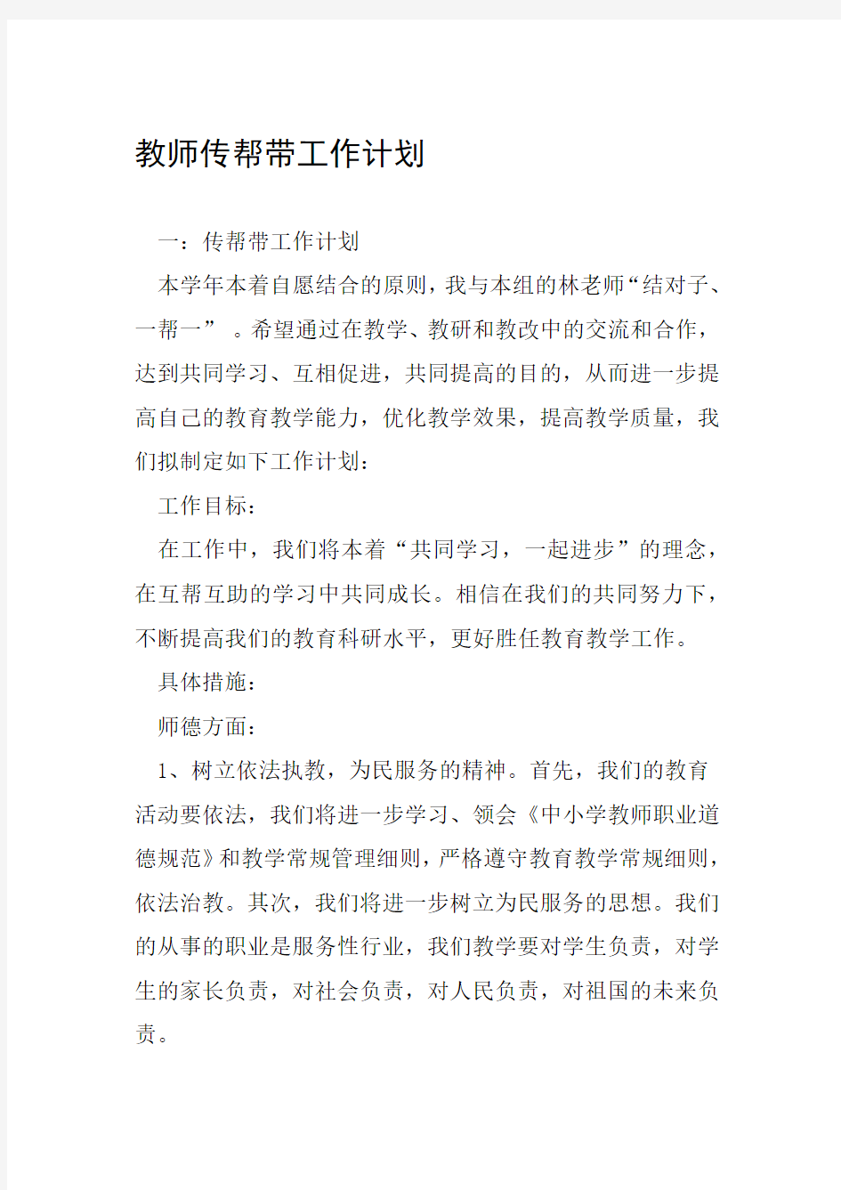 教师传帮带工作计划