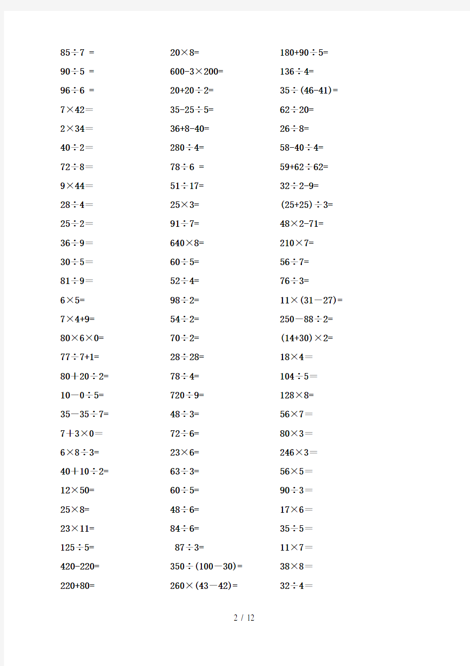 小学数学三年级上册(计算题汇总)