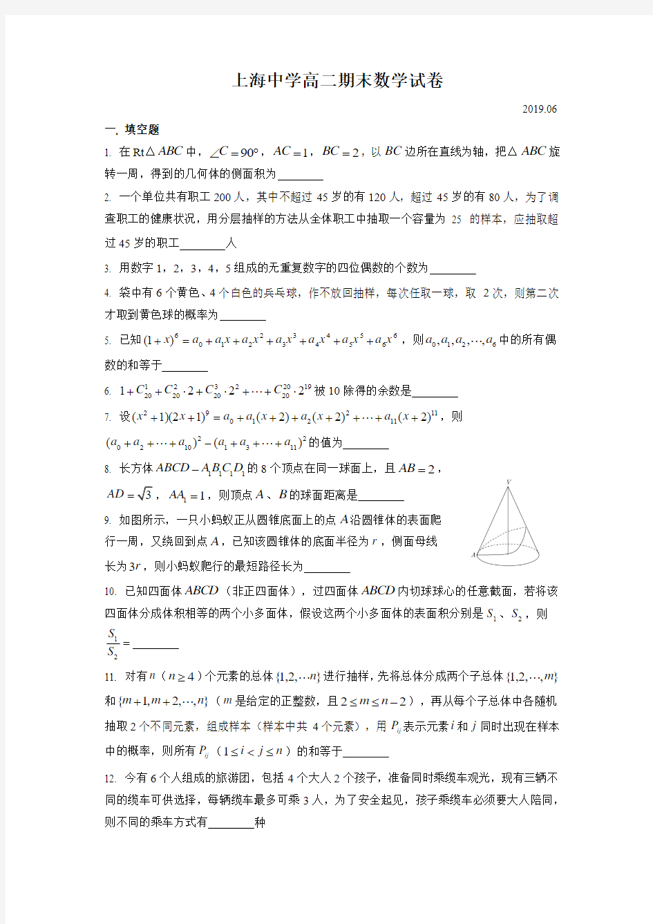 上海市上海中学高二数学学科期末(2019.06)