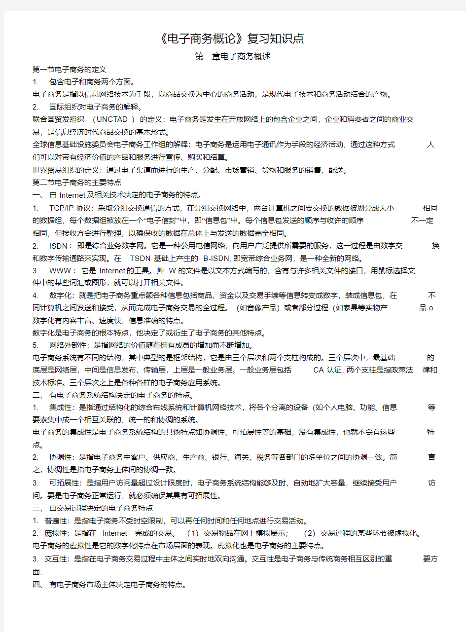 《电子商务概论》自考新版复习资料.docx