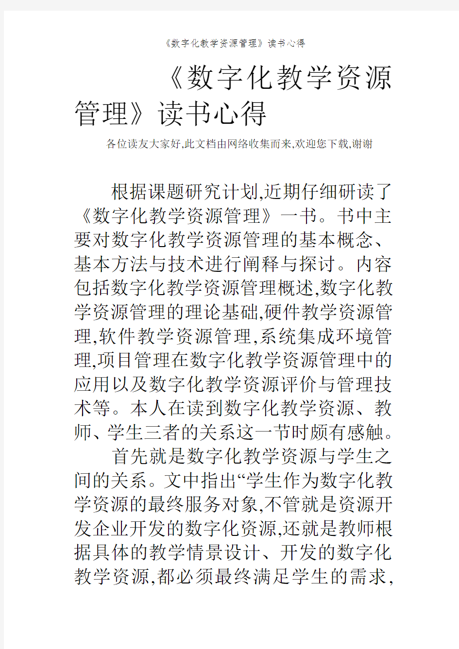 《数字化教学资源管理》读书心得